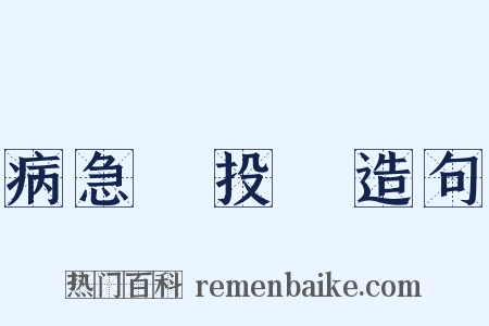 病急亂投醫造句是什么意思的图片